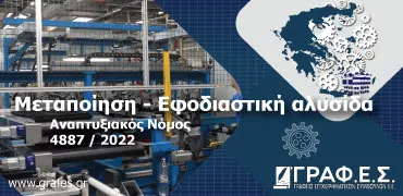 Μεταποίηση Εφοδιαστική αλυσίδα Αναπτυξιακου νομου