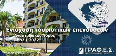 Ενίσχυση τουριστικών επενδύσεων Αναπτυξιακός Νόμος 4887/2022