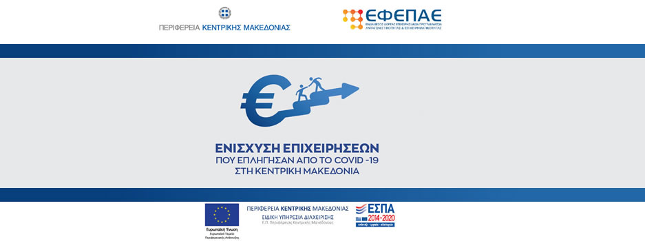 ΕΣΠΑ Covid-19 Κεντρική Μακεδονια Covid-19 Μακεδονια προγραμματα εσπα