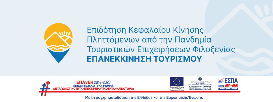 προγραμματα εσπα τουρισμος επιδοτηση