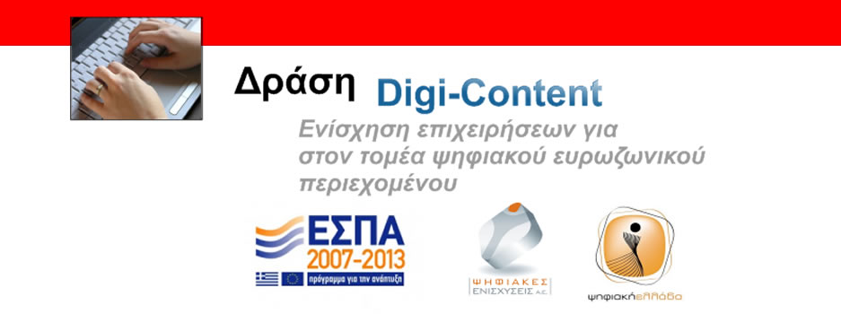 Digi-Content  Ψηφιοποίηση περιεχομένου προγραμματα εσπα