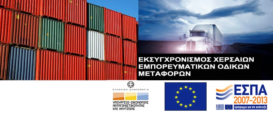 Εκσυγχρονισμός Χερσαίων Εμπορευματικών Οδικών Μεταφορών