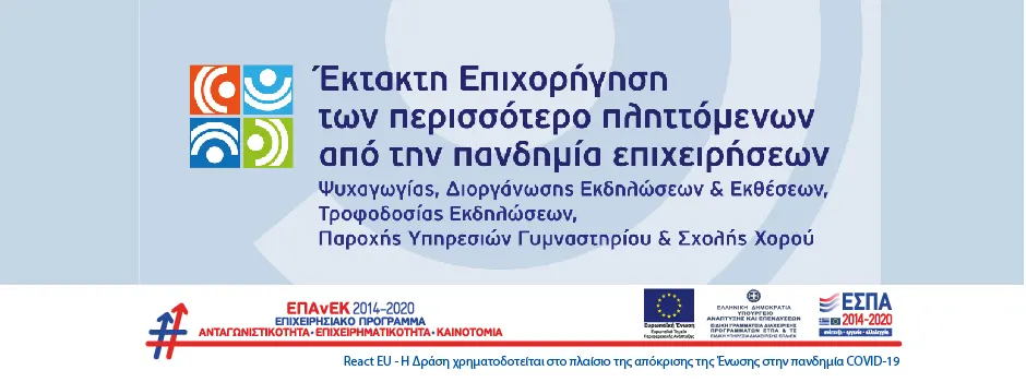 ΕΣΠΑ επιχορήγηση επιχειρήσεων