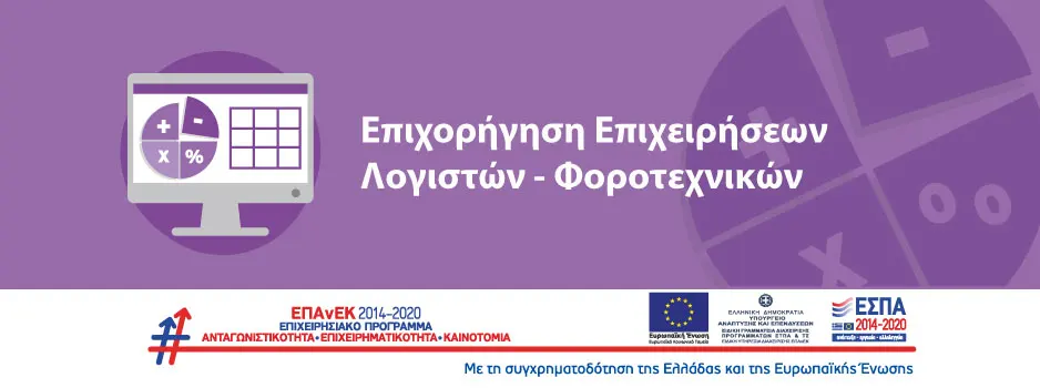 Επιχορήγηση ΕΣΠΑ Επιχειρήσεων Λογιστικών Φοροτεχνικών
