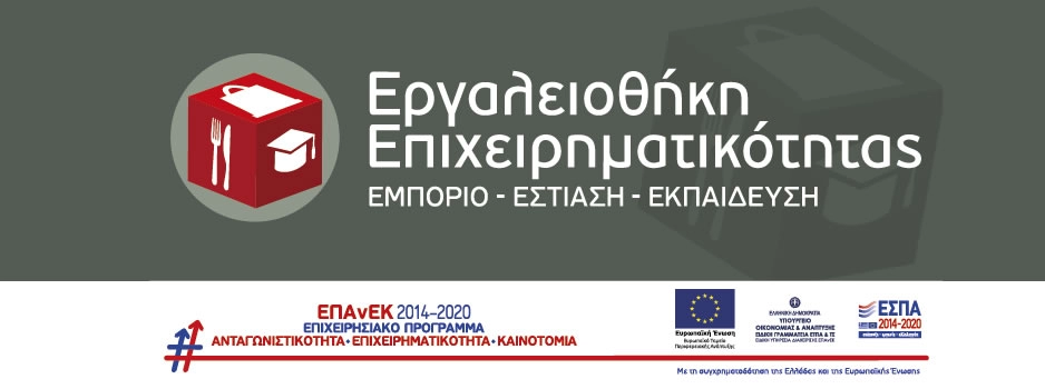 Eργαλειοθήκη ΕΣΠΑ Εμπόριο Εστίαση Εκπαίδευση