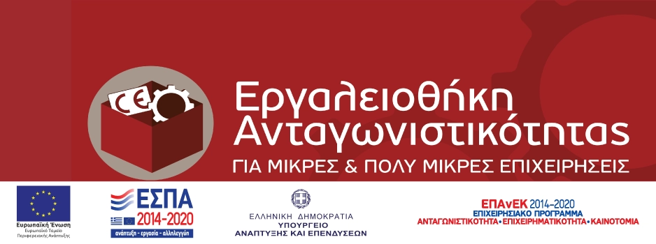 Εργαλειοθήκη Ανταγωνιστικότητας Μικρών και Πολύ Μικρών Επιχειρήσεων