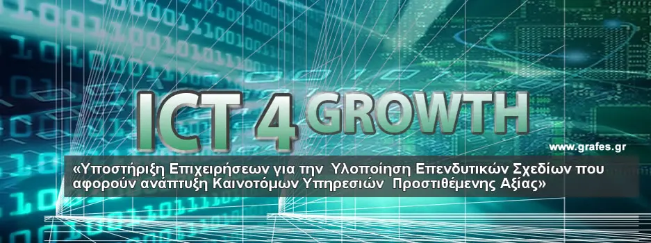 ICT 4 Growth Υποστήριξη Επιχειρήσεων για την Υλοποίηση Επενδυτικών Σχεδίων που αφορούν ανάπτυξη Καινοτόμων Υπηρεσιών Προστιθέμενης Αξίας 