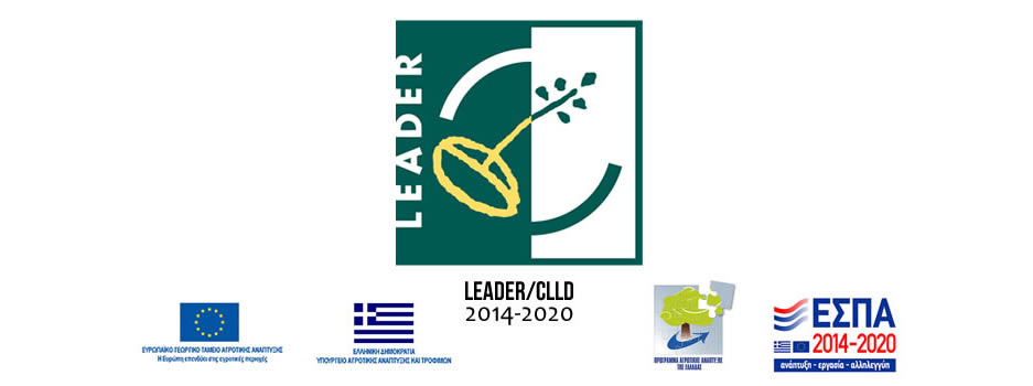 Leader 2014 2020 Νομών Κοζάνης και Γρεβενών