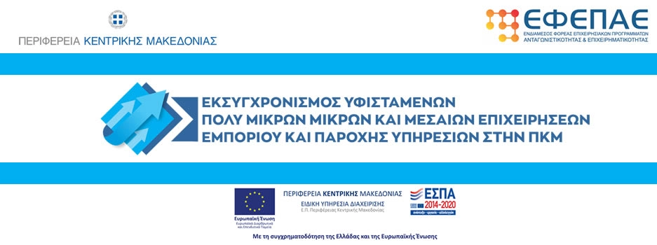 Εκσυγχρονισμός επιχειρήσεων εμπορίου υπηρεσιών Κεντρικής Μακεδονίας ΕΣΠΑ