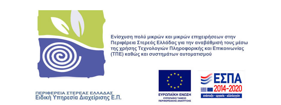 Ενίσχυση μικρών επιχειρήσεων Στερεάς Ελλάδας ΕΣΠΑ