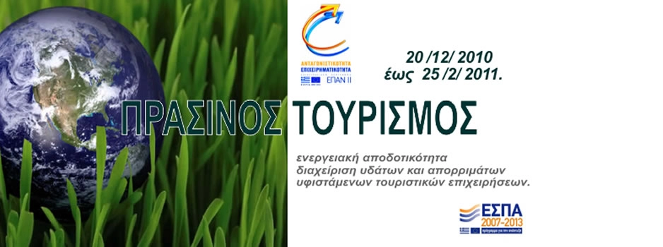Πράσινος Τουρισμός Προγράμματα ΕΣΠΑ