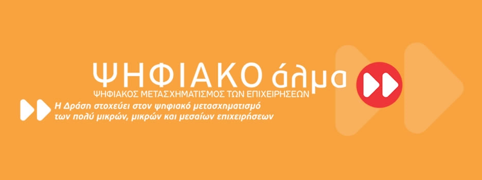 Ψηφιακό Άλμα επιδότηση‎ ΕΣΠΑ