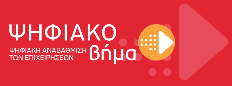 Ψηφιακό Βήμα ΕΣΠΑ προγράμματα