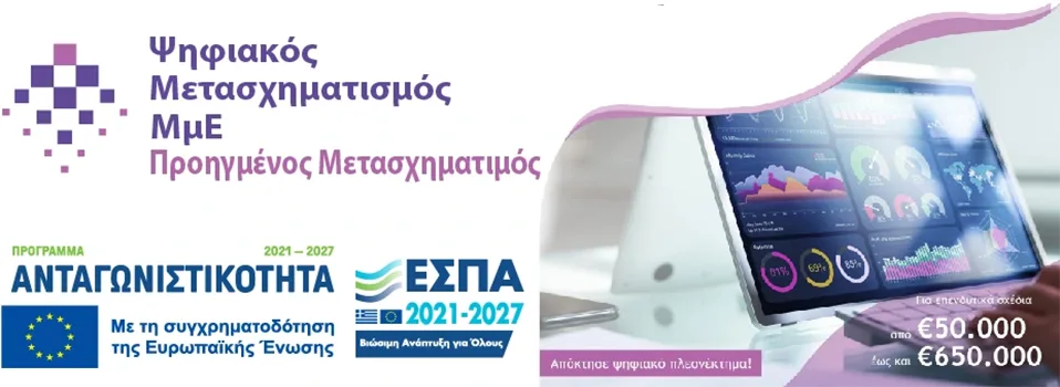 ΕΣΠΑ ΒΑΣΙΚΟΣ ΨΗΦΙΑΚΟΣ ΜΕΤΑΣΧΗΜΑΤΙΣΜΟΣ ΜμΕ