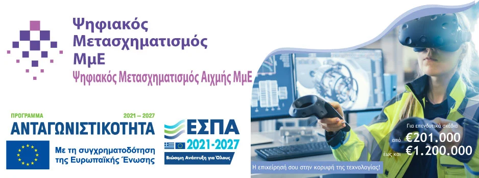 Ψηφιακός Μετασχηματισμός Αιχμής ΜμΕ ΕΣΠΑ