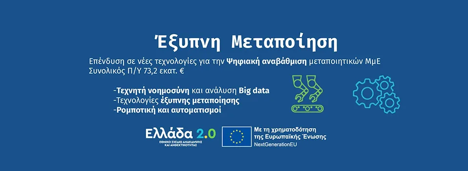 Έξυπνη Μεταποίηση ΕΣΠΑ 2022 2023