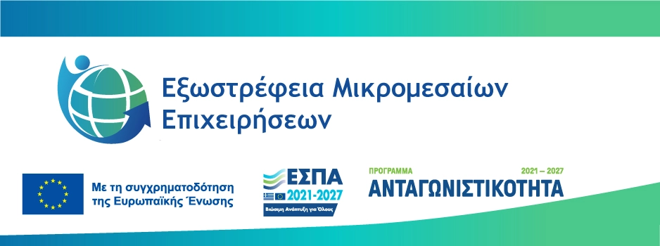 Εξωστρέφεια Μικρομεσαίων Επιχειρήσεων Προγραμματα ΕΣΠΑ