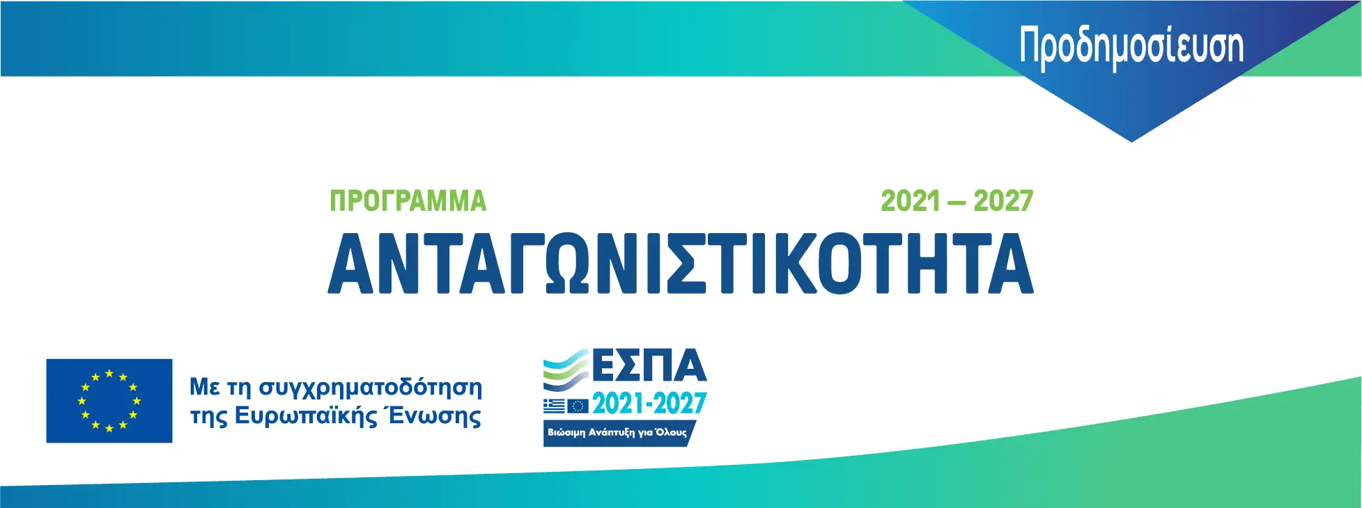 Σχέδια προσαρμογής μικρομεσαίων επιχειρήσεων δυναμικότητας 20-50 EME