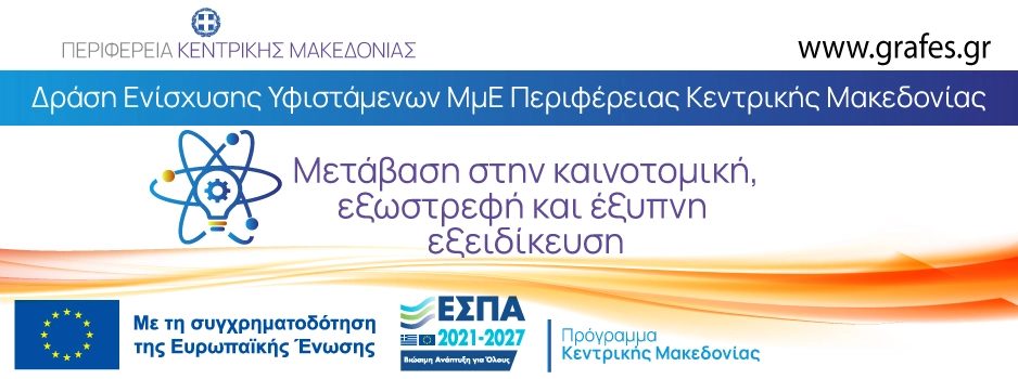 Μετάβαση στην καινοτομική εξωστρεφή και έξυπνη εξειδίκευση