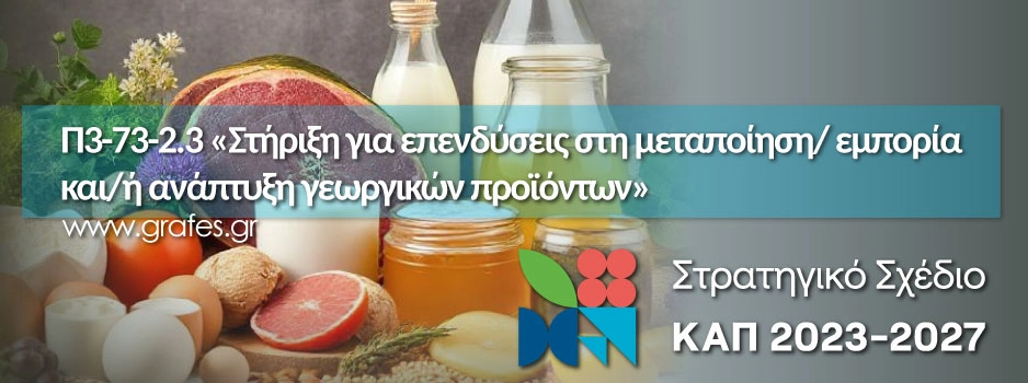 Στήριξη για επενδύσεις στη μεταποίηση/ εμπορία και/ή ανάπτυξη γεωργικών προϊόντων